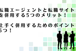 転職エージェントと転職サイトを併用するべきメリットを解説するアドバイザー達